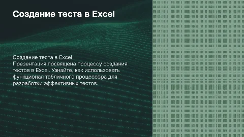 Создание теста в табличном процессоре Excel