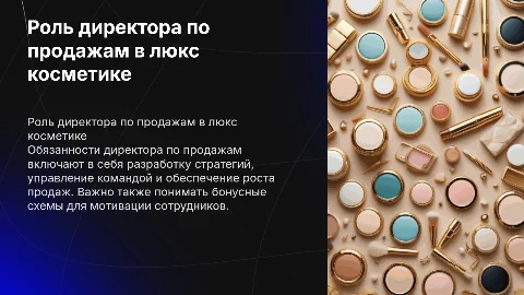 Задачи и обязанности директора по продажам люкс косметики
