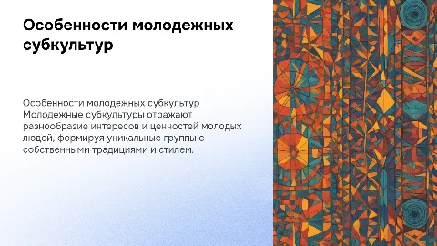 Социально-психологические особенности молодежных субкультур