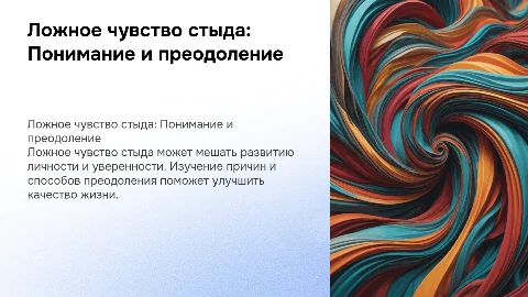 Ложное чувство стыда!
