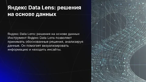 andex data lens :принятие решений на основе данных