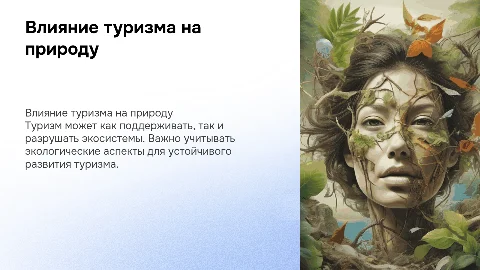 Влияние туризма на окружающую среду