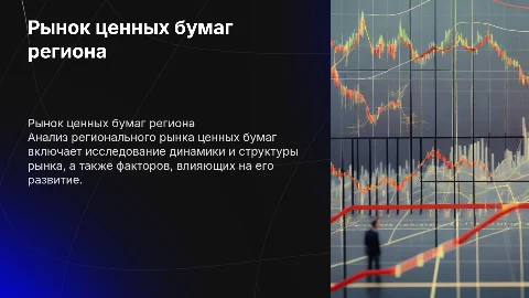 Характеристика и анализ регионального рынка ценных бумаг