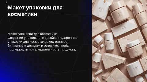 Разработка макета подарочной упаковки для косметических товаров