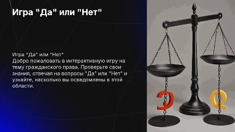 Игра "Да" или "Нет" по гражданскому праву