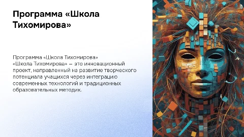 «Школа Тихомирова»