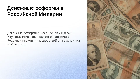 Денежные реформы в Российской Империи
