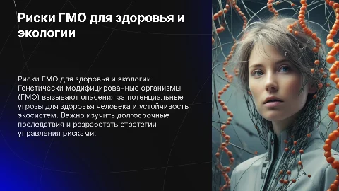 Анализ рисков ГМО для здоровья и экологии