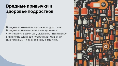 Вредные привычки и их влияние на здоровье подростков