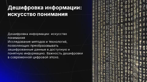 Дешифровка информации