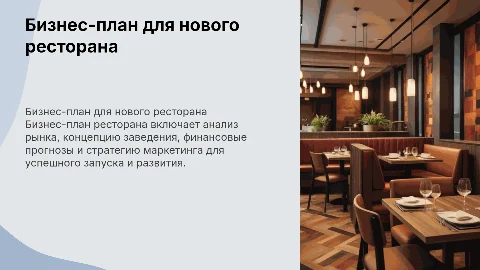 бизнесс план ресторана
