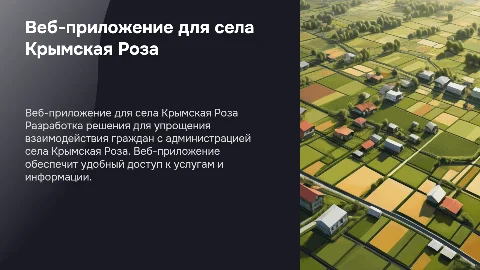 Разработка веб-приложения для взаимодействия с администрацией