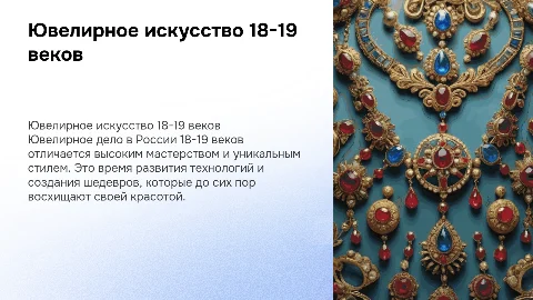 Ювелирное дело в России 18-19в.в