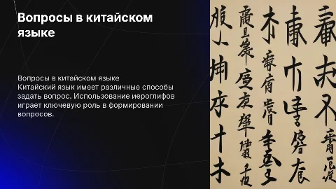 Вопросы в китайском языке: примеры и использование иероглифов