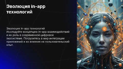 Презентация о in-app технологиях и экосистеме