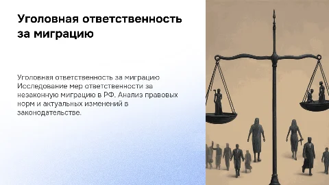 Уголовная ответственность за незаконную миграцию в РФ