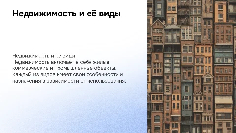 Недвижимость и её виды