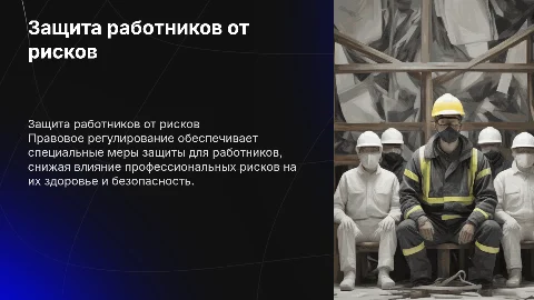 Правовое регулирование защиты работников от профессиональных рисков