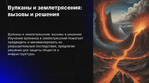 Вулканы и землетрясения: проблемы и решения