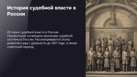 История судебной власти в России: от древности до 1917 года