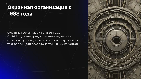 Презентация охранной организации с 1998г