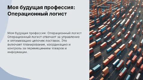 Моя будущая профессия: Операционный логист