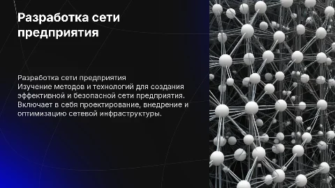 Разработка сети предприятия