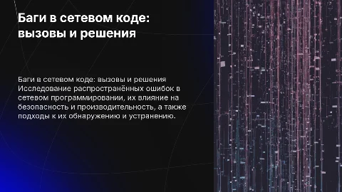 Баги в сетевом коде