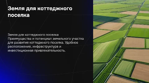 Земля под коттеджный поселок