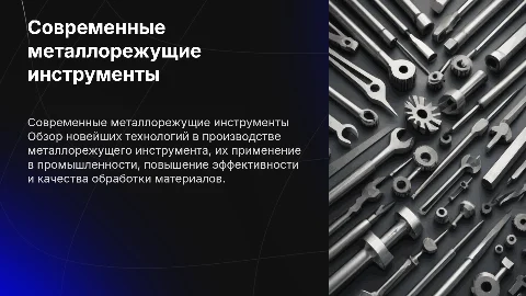 современный станочный металлорежущий инструмент