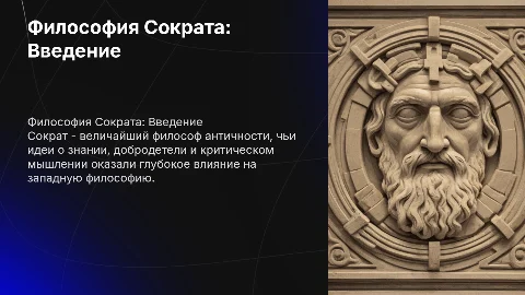 Философия Сократа