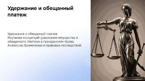 удержание и обещанный платеж в гражданском праве