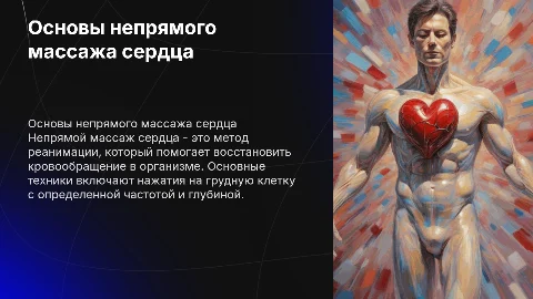 непрямой массаж сердца