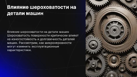 Шероховатость поверхности и её влияние на детали машин