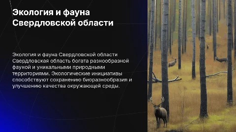 Свердловская область экология и животные