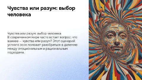 СЦЕНАРИЙ УСТНОГО ЭССЕ "ЧУВСТВА ИЛИ РАЗУМ?"