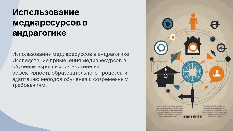 Презентация отчет по практике: медиаресурсы в андрагогике