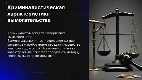 Криминалистическая характеристика вымогательства