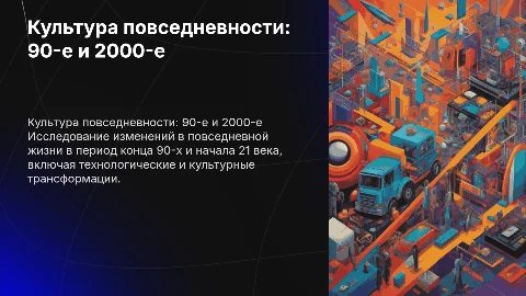 культура повседневной жизни конец 90 начало 21 века