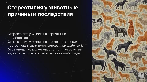 Стереотипия животных