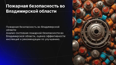 Пожарная инспекция Владимирской области