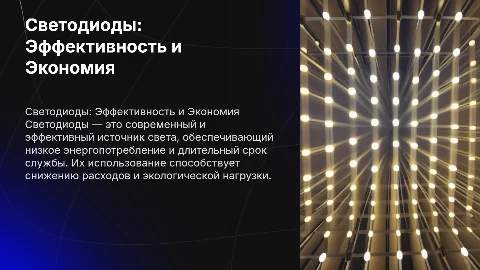 Светодиоды современный источник света