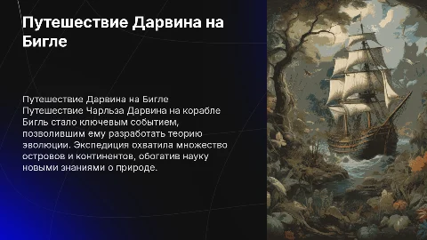 путешествие дарвина на корабле бигль