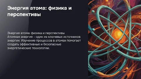 Презентация по физике Атомная энергия