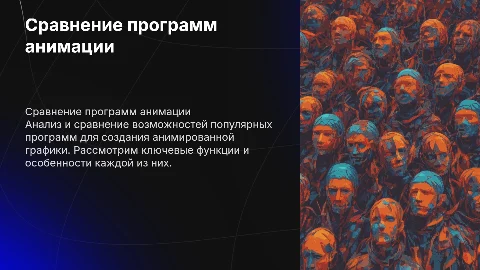 Сравнительная характеристика программ анимированной графики