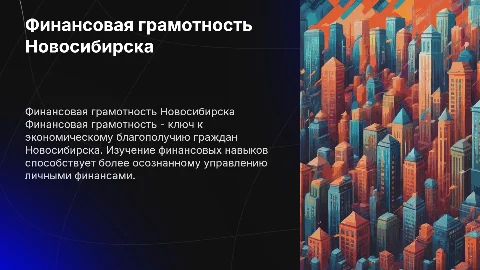 Финансовая грамотность города Новосибирска