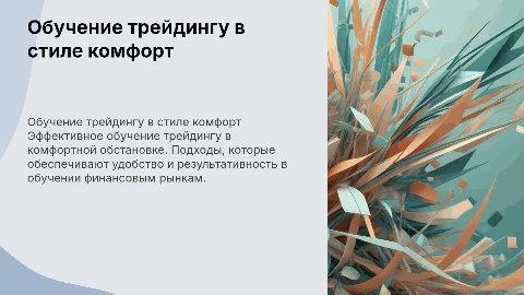 обучение трейдинг презентация стиль комфорт
