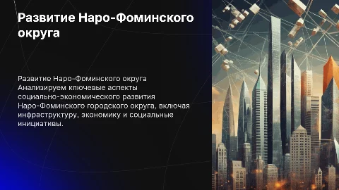 Социально-экономическое развитие Наро-Фоминского округа