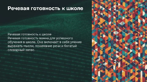 Речевая готовность ребенка к школе