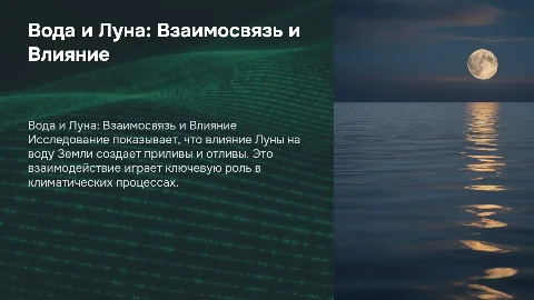 вода и луна